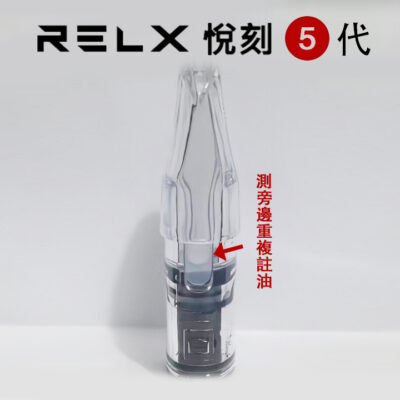 悅刻 relx 5代 注油空煙彈