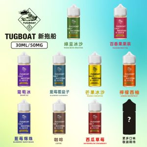 美國新拖船Tugboat電子菸油