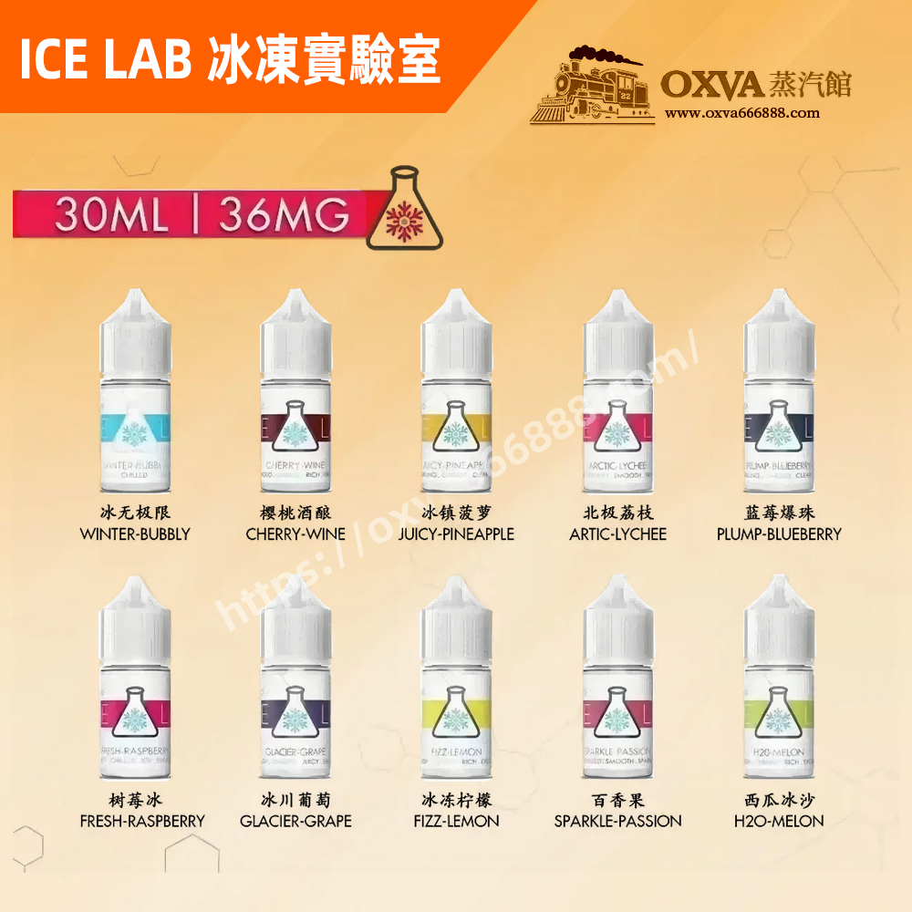 ICE-LAB冰凍實驗室煙油 冰凍實驗室煙油