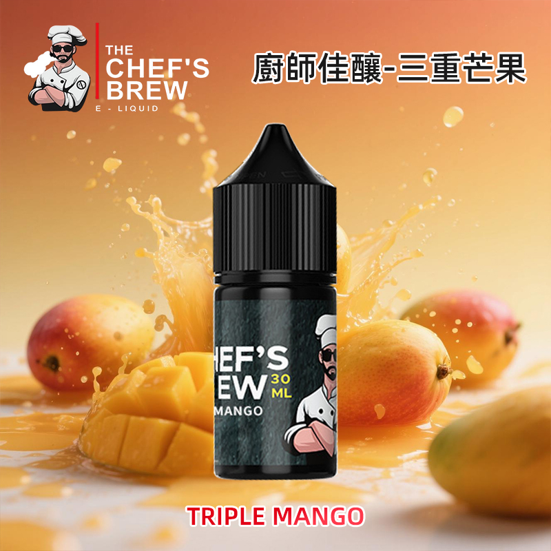 廚師佳釀煙油三重芒果小菸油