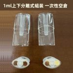 1ml上下分離式組装-一次性空倉