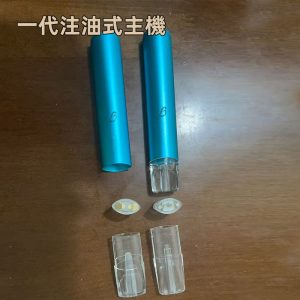 F款注油式一代電子菸煙油