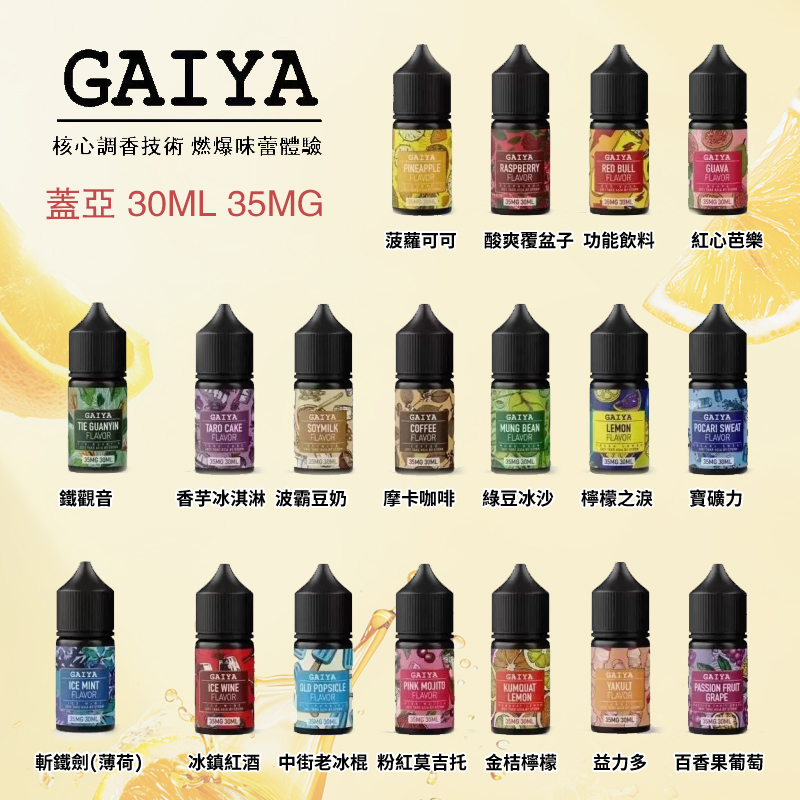 GAIYA蓋亞煙油系列小菸油
